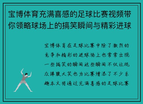 宝博体育充满喜感的足球比赛视频带你领略球场上的搞笑瞬间与精彩进球