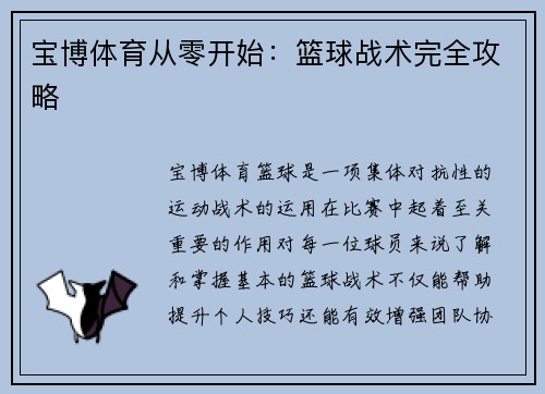 宝博体育从零开始：篮球战术完全攻略
