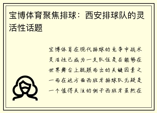 宝博体育聚焦排球：西安排球队的灵活性话题