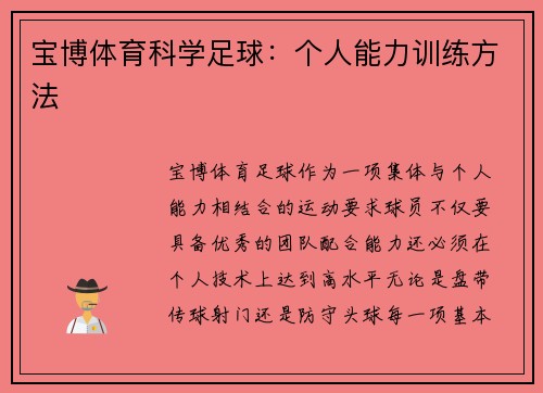 宝博体育科学足球：个人能力训练方法