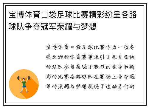宝博体育口袋足球比赛精彩纷呈各路球队争夺冠军荣耀与梦想