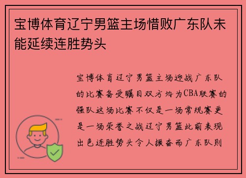 宝博体育辽宁男篮主场惜败广东队未能延续连胜势头