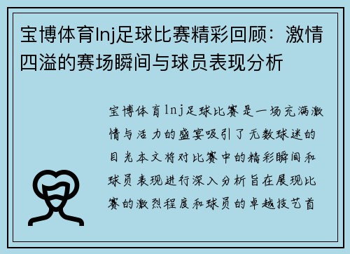 宝博体育lnj足球比赛精彩回顾：激情四溢的赛场瞬间与球员表现分析