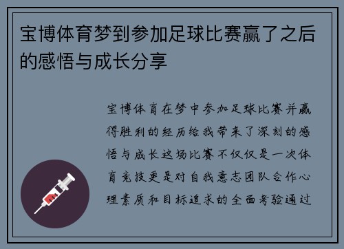 宝博体育梦到参加足球比赛赢了之后的感悟与成长分享