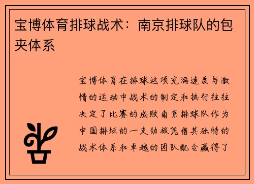 宝博体育排球战术：南京排球队的包夹体系