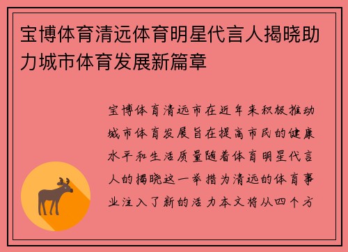 宝博体育清远体育明星代言人揭晓助力城市体育发展新篇章