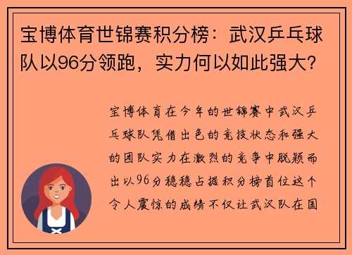 宝博体育世锦赛积分榜：武汉乒乓球队以96分领跑，实力何以如此强大？