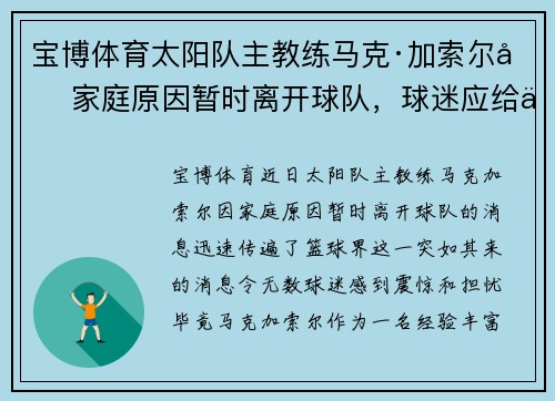 宝博体育太阳队主教练马克·加索尔因家庭原因暂时离开球队，球迷应给予更多理解与支持