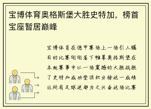 宝博体育奥格斯堡大胜史特加，榜首宝座暂居巅峰