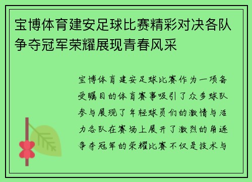 宝博体育建安足球比赛精彩对决各队争夺冠军荣耀展现青春风采