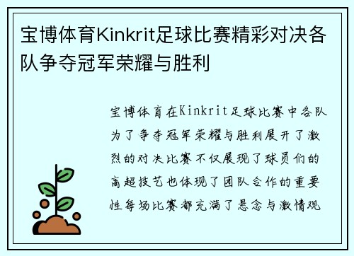 宝博体育Kinkrit足球比赛精彩对决各队争夺冠军荣耀与胜利