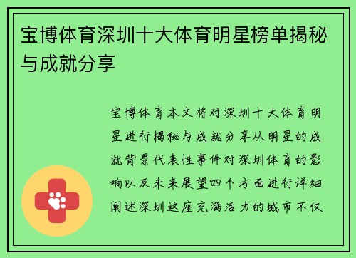 宝博体育深圳十大体育明星榜单揭秘与成就分享