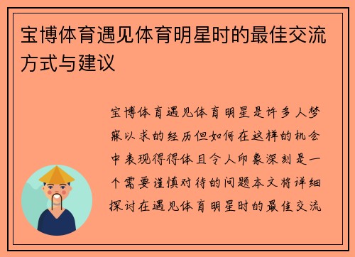 宝博体育遇见体育明星时的最佳交流方式与建议