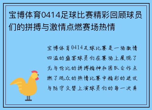 宝博体育0414足球比赛精彩回顾球员们的拼搏与激情点燃赛场热情