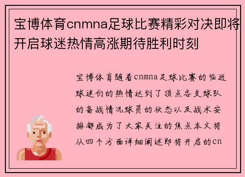 宝博体育cnmna足球比赛精彩对决即将开启球迷热情高涨期待胜利时刻