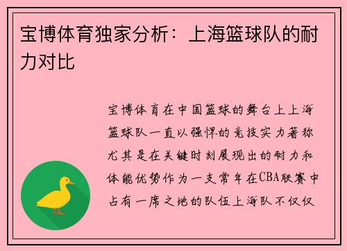 宝博体育独家分析：上海篮球队的耐力对比