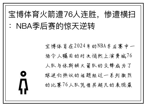 宝博体育火箭遭76人连胜，惨遭横扫：NBA季后赛的惊天逆转