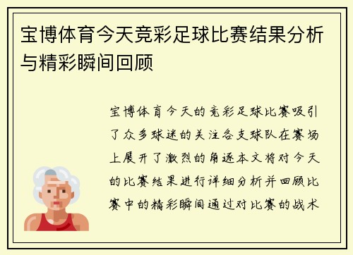 宝博体育今天竞彩足球比赛结果分析与精彩瞬间回顾