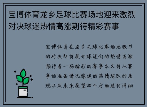 宝博体育龙乡足球比赛场地迎来激烈对决球迷热情高涨期待精彩赛事