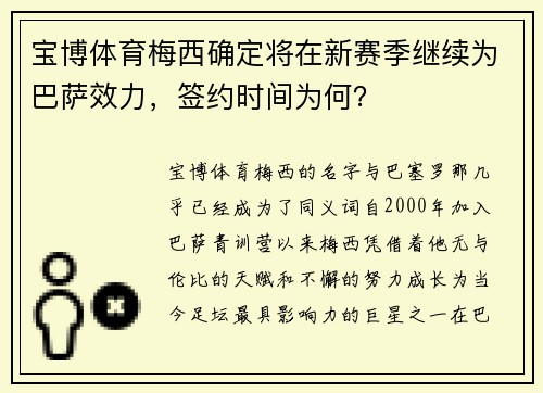 宝博体育梅西确定将在新赛季继续为巴萨效力，签约时间为何？