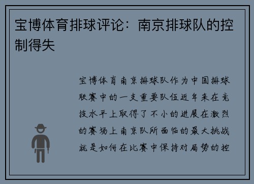 宝博体育排球评论：南京排球队的控制得失