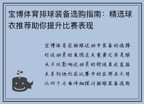 宝博体育排球装备选购指南：精选球衣推荐助你提升比赛表现