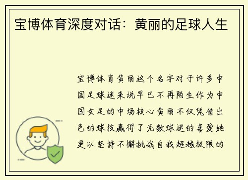 宝博体育深度对话：黄丽的足球人生