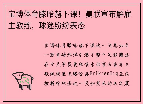 宝博体育滕哈赫下课！曼联宣布解雇主教练，球迷纷纷表态