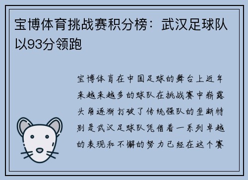 宝博体育挑战赛积分榜：武汉足球队以93分领跑