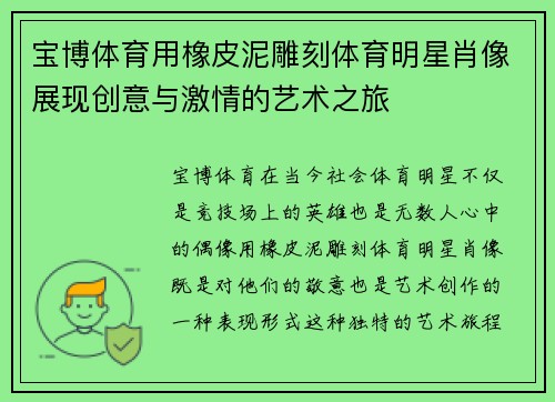 宝博体育用橡皮泥雕刻体育明星肖像展现创意与激情的艺术之旅
