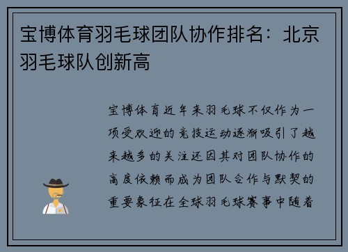 宝博体育羽毛球团队协作排名：北京羽毛球队创新高