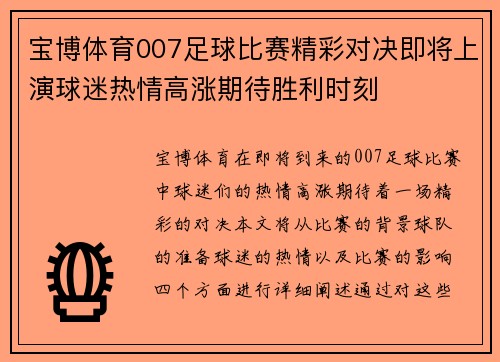 宝博体育007足球比赛精彩对决即将上演球迷热情高涨期待胜利时刻
