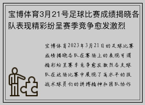 宝博体育3月21号足球比赛成绩揭晓各队表现精彩纷呈赛季竞争愈发激烈