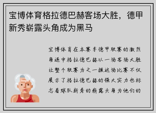 宝博体育格拉德巴赫客场大胜，德甲新秀崭露头角成为黑马