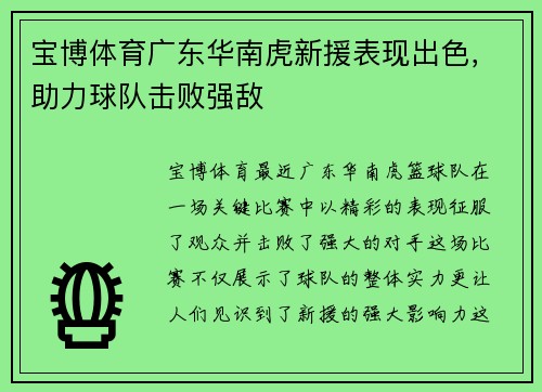 宝博体育广东华南虎新援表现出色，助力球队击败强敌