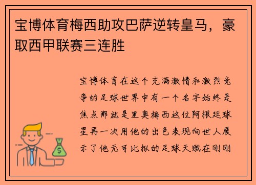 宝博体育梅西助攻巴萨逆转皇马，豪取西甲联赛三连胜