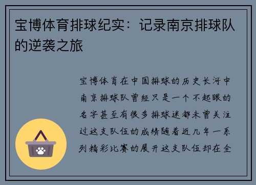宝博体育排球纪实：记录南京排球队的逆袭之旅