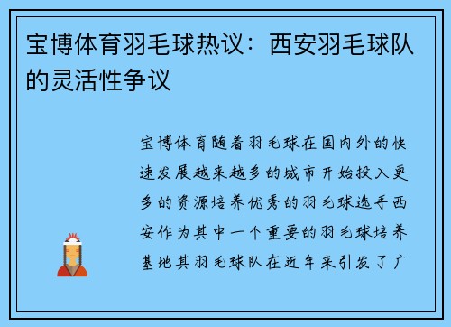 宝博体育羽毛球热议：西安羽毛球队的灵活性争议